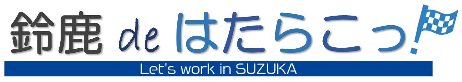 鈴鹿deはたらこつ
