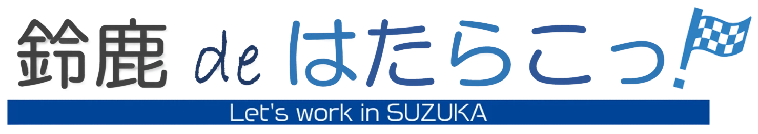 鈴鹿deはたらこつ