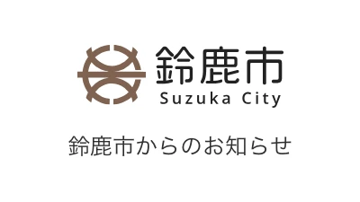 ハローワーク鈴鹿　求人情報（令８年3月31日号）