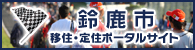 鈴鹿市移住・定住ポータルサイト