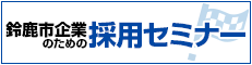鈴鹿市企業のための採用セミナー