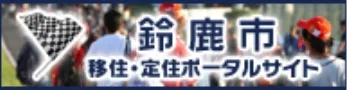 鈴鹿市移住定住ポータルサイト
