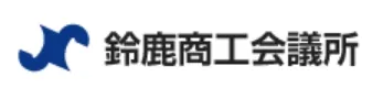 鈴鹿商工会議所