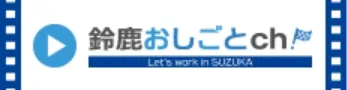 鈴鹿おしごとch!（YouTube)